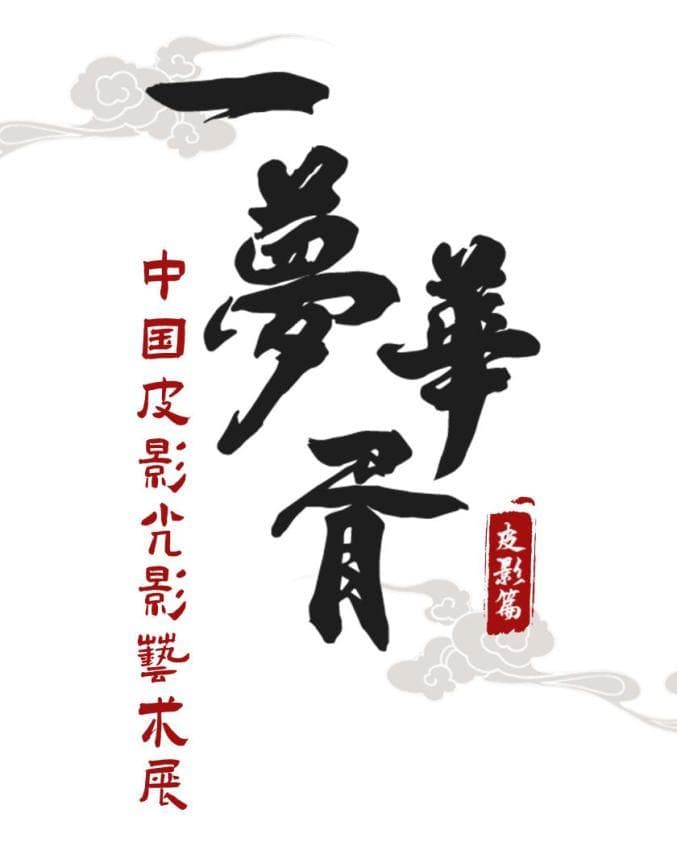 一梦华胥——中国皮影光影艺术展