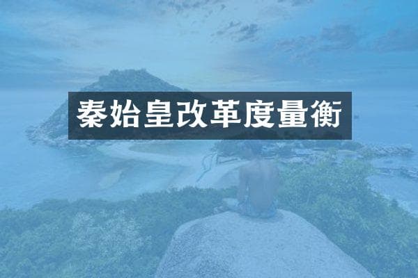 秦始皇改革度量衡