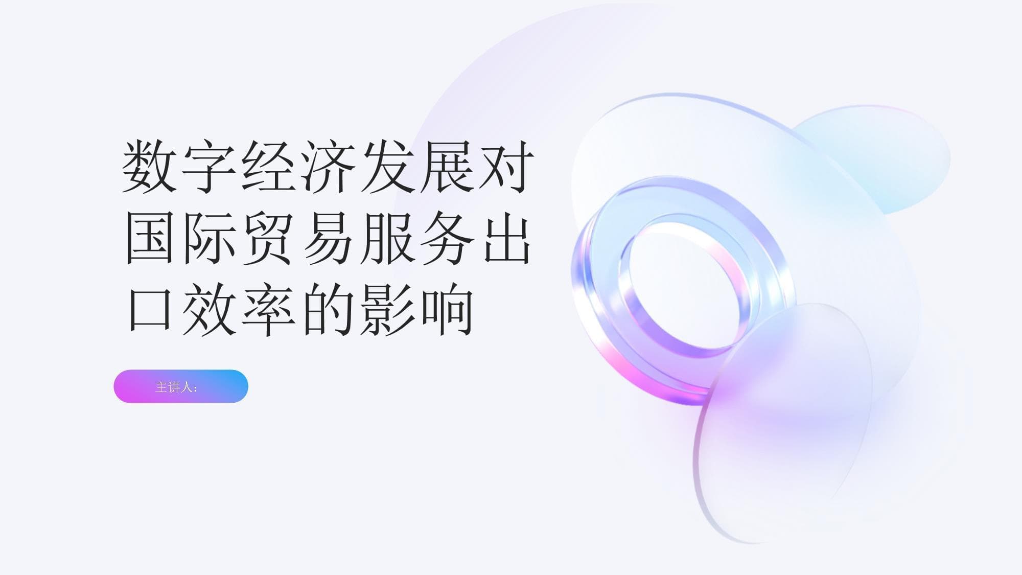 数字经济发展对国际贸易服务出口效率的影响