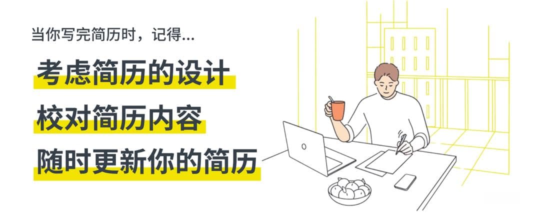 一目了然：如何制作一份专业简历