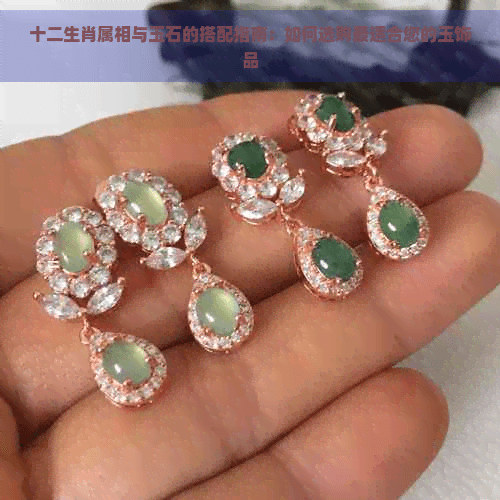 十二生肖属相与玉石的搭配指南：如何选购最适合您的玉饰品