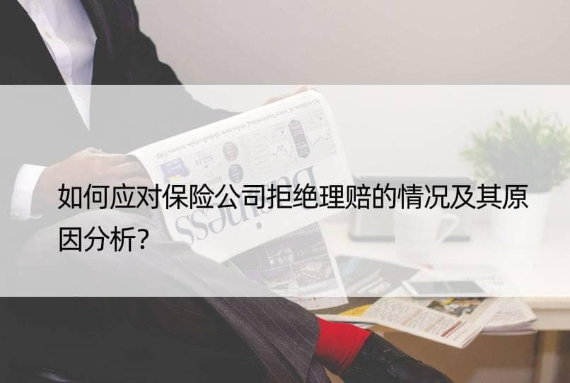 如何应对保险公司拒绝理赔的情况及其原因分析？