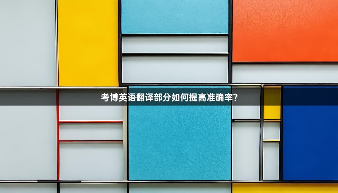 考博英语翻译部分如何提高准确率？