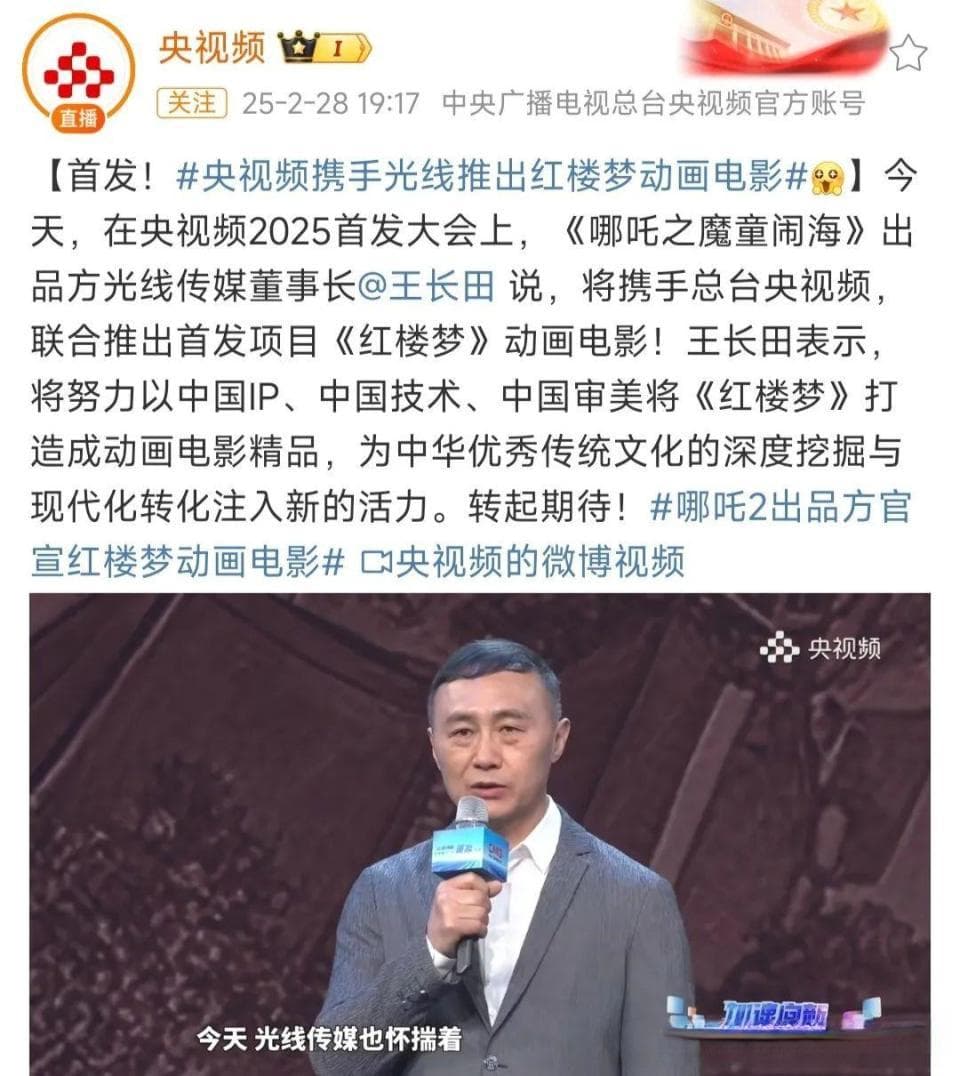 光线影业携手央视总台开发《红楼梦》动画电影