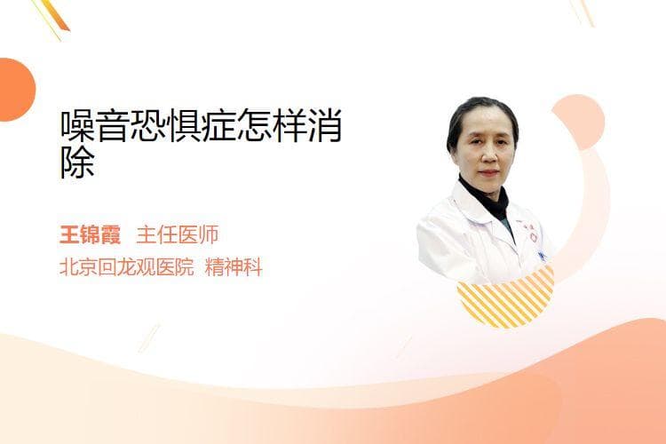 噪音恐惧症怎样消除