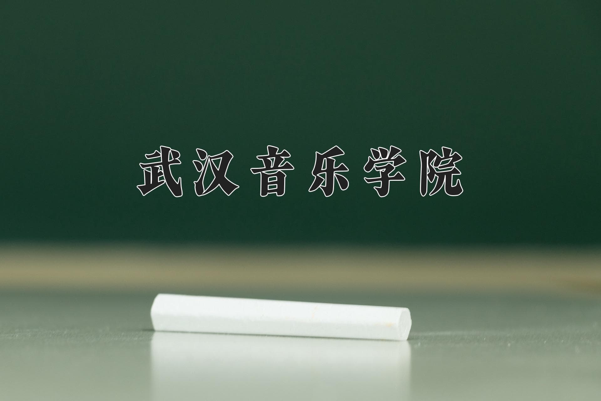 武汉音乐学院全国排名和最强专业解析