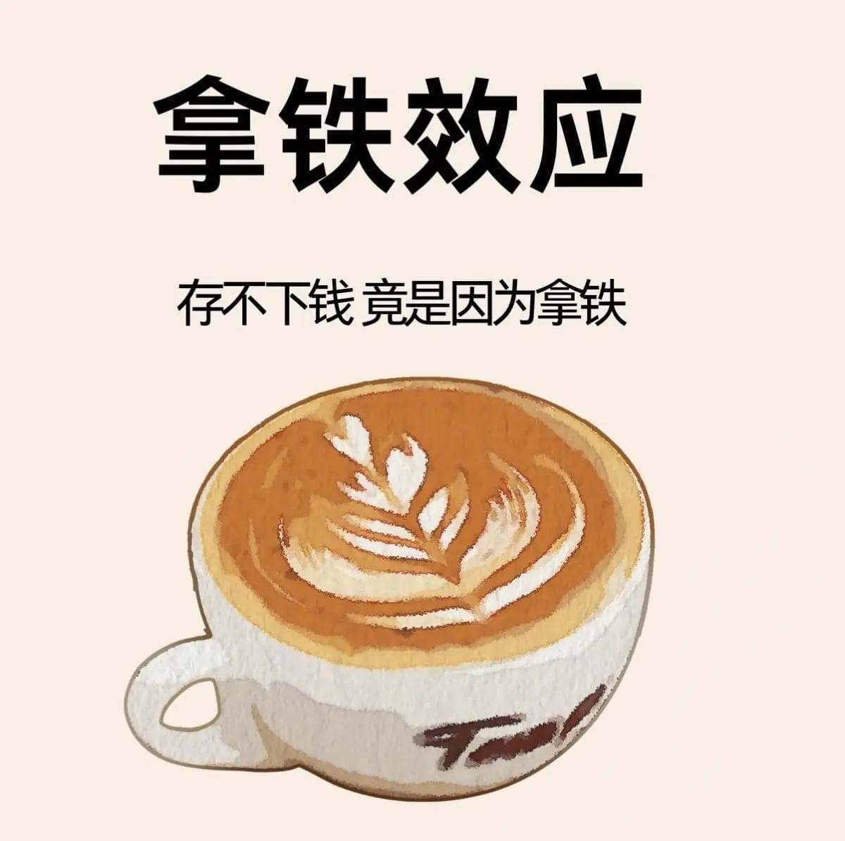 每天学点心理学：拿铁效应