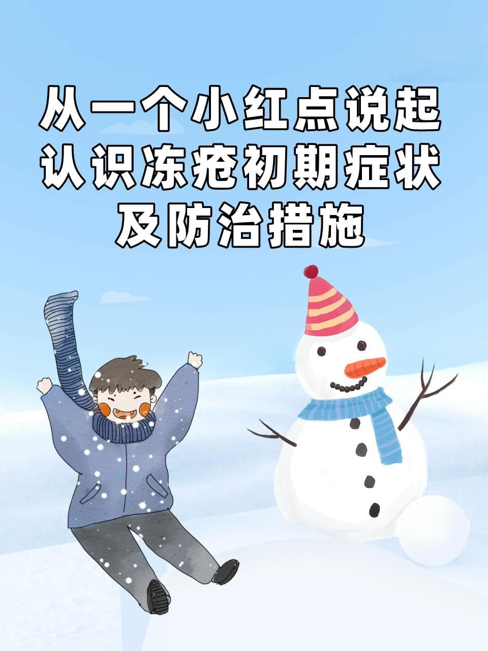 从一个小红点说起，认识冻疮初期症状及防治措施