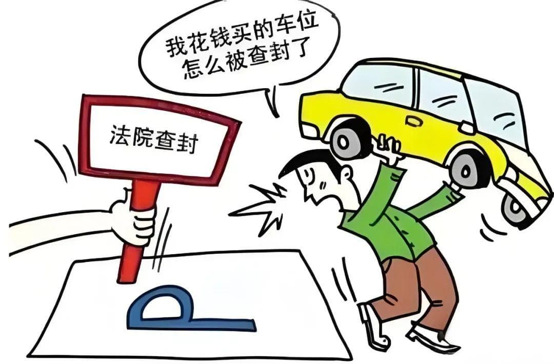 法官说法丨已购车位尚未过户，遭到依法查封怎么办？