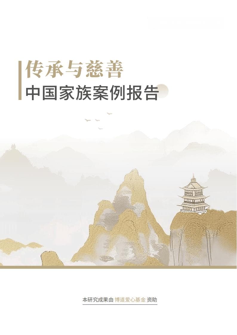 汉正家族办公室：2025年传承与慈善：中国家族案例报告