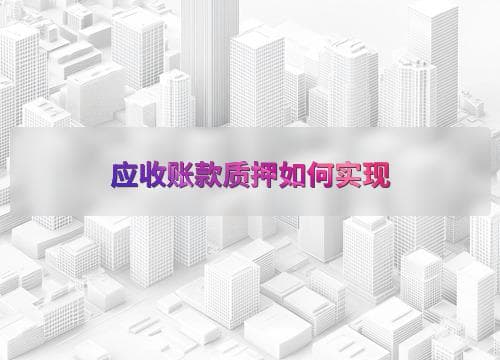 应收账款质押如何实现