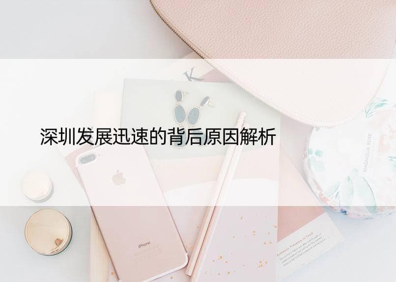 深圳发展迅速的背后原因解析
