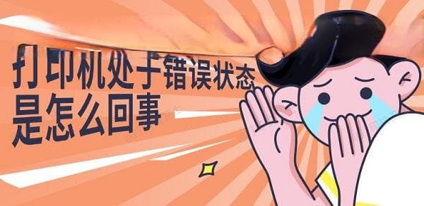 打印机处于错误状态怎么办？一文详解解决方法
