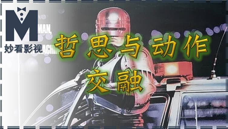 哲思与动作交融——《机械战警》