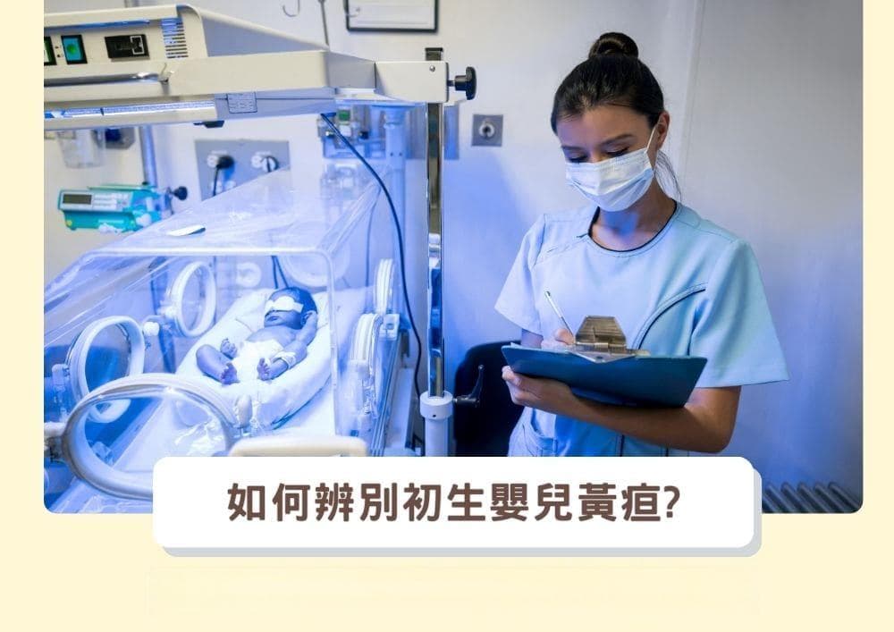 初生婴儿黄疸必知！父母一定要注意的健康关键