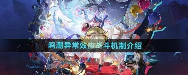 《鸣潮》异常效应战斗机制介绍