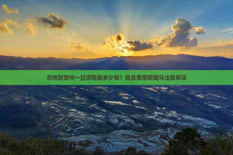 苏州到贵州一日游需要多少钱？包含费用明细与注意事项