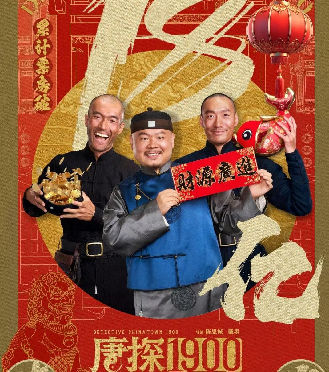 《唐探1900》票房预计可达35亿！陈思诚又赌赢了，他能分多少钱？