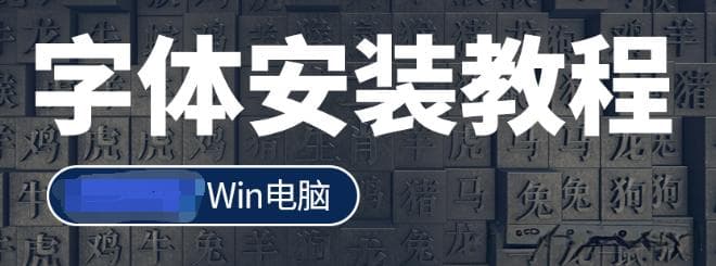 在网站下载的字体怎么安装使用？具体怎么使用？