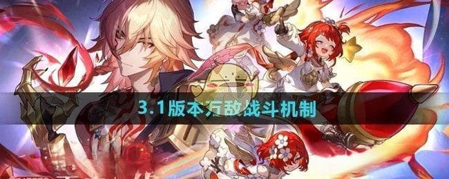 崩坏星穹铁道万敌机制全解析：战斗技能与培养攻略