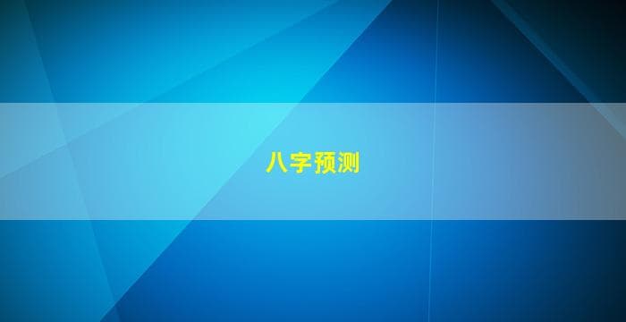 生辰八字断命不准探讨八字预测的准确性与局限性