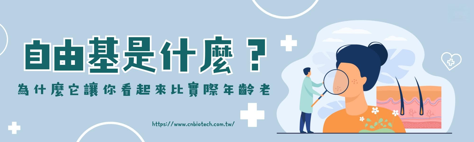 自由基是什么？为什么它会让你看起来比实际年龄老？