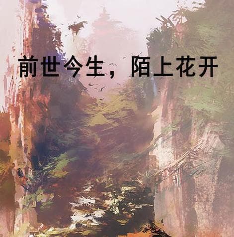 轮回往昔，今世再续
