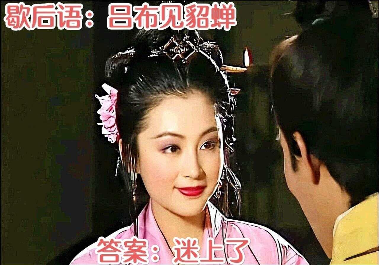 歇后语"吕布见貂蝉——迷上了"的深层解读
