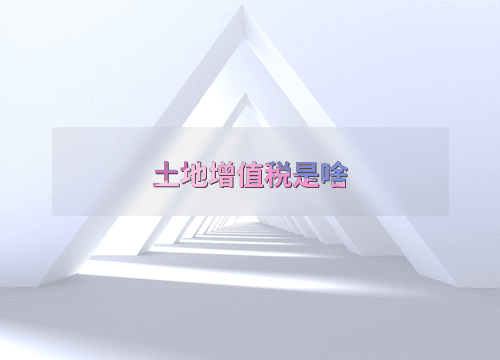 土地增值税是什么？如何计算？企业如何应对？