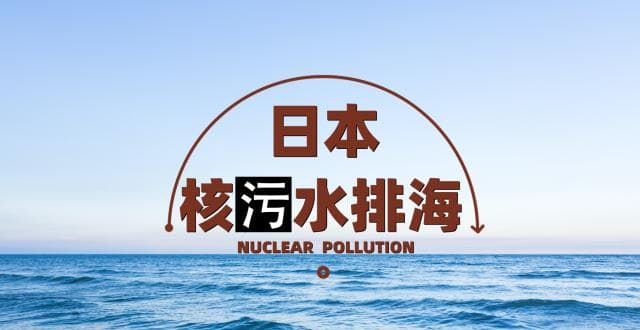 日本核污水排海，对生态环境的影响