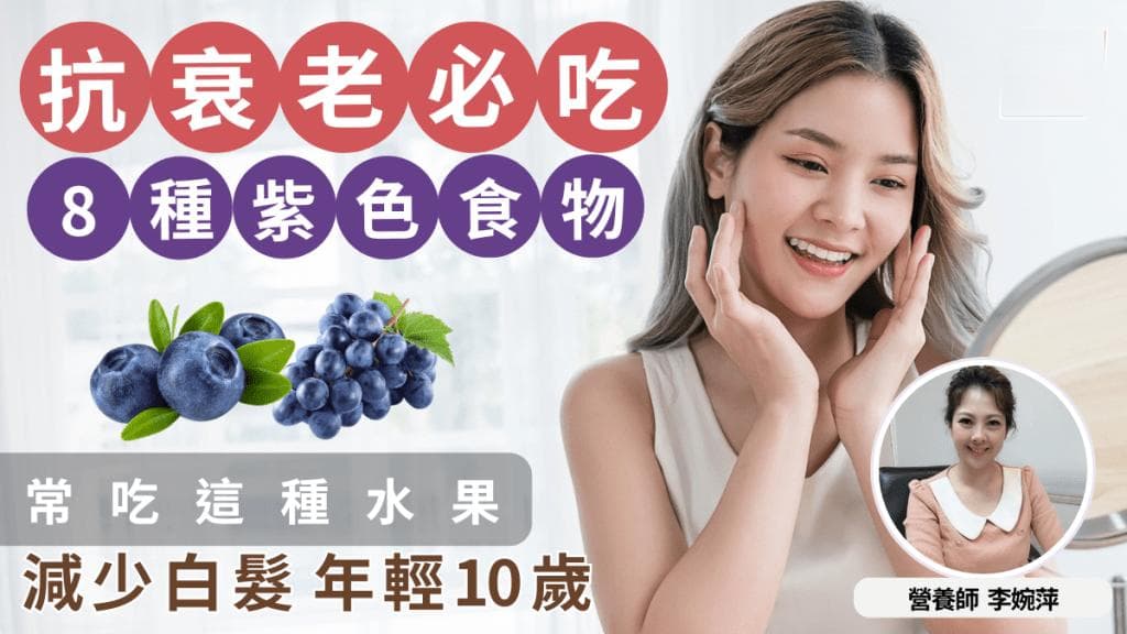 抗衰老食物｜8种紫色食物抗氧化/抗皱/去斑 吃这水果减少白发年轻10岁