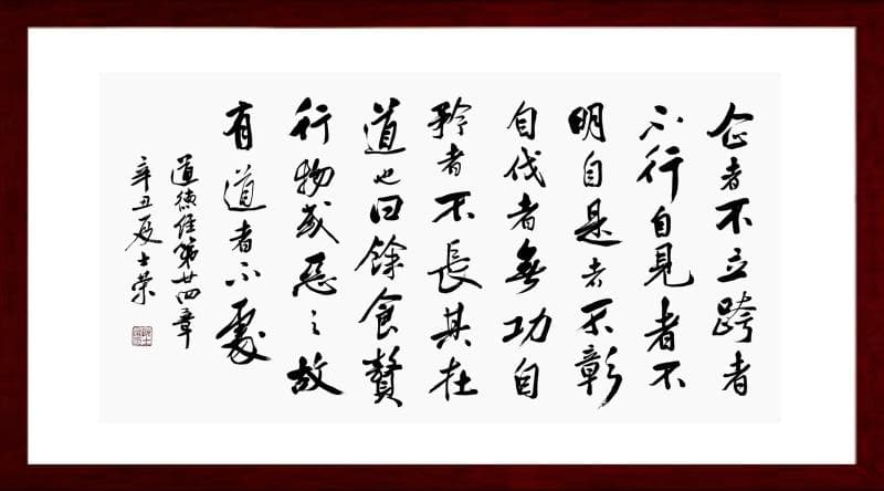 《道德经》第二十四章：放下自我的“执念”