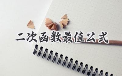 告别苦恼！轻松掌握抛物线最高点和最低点