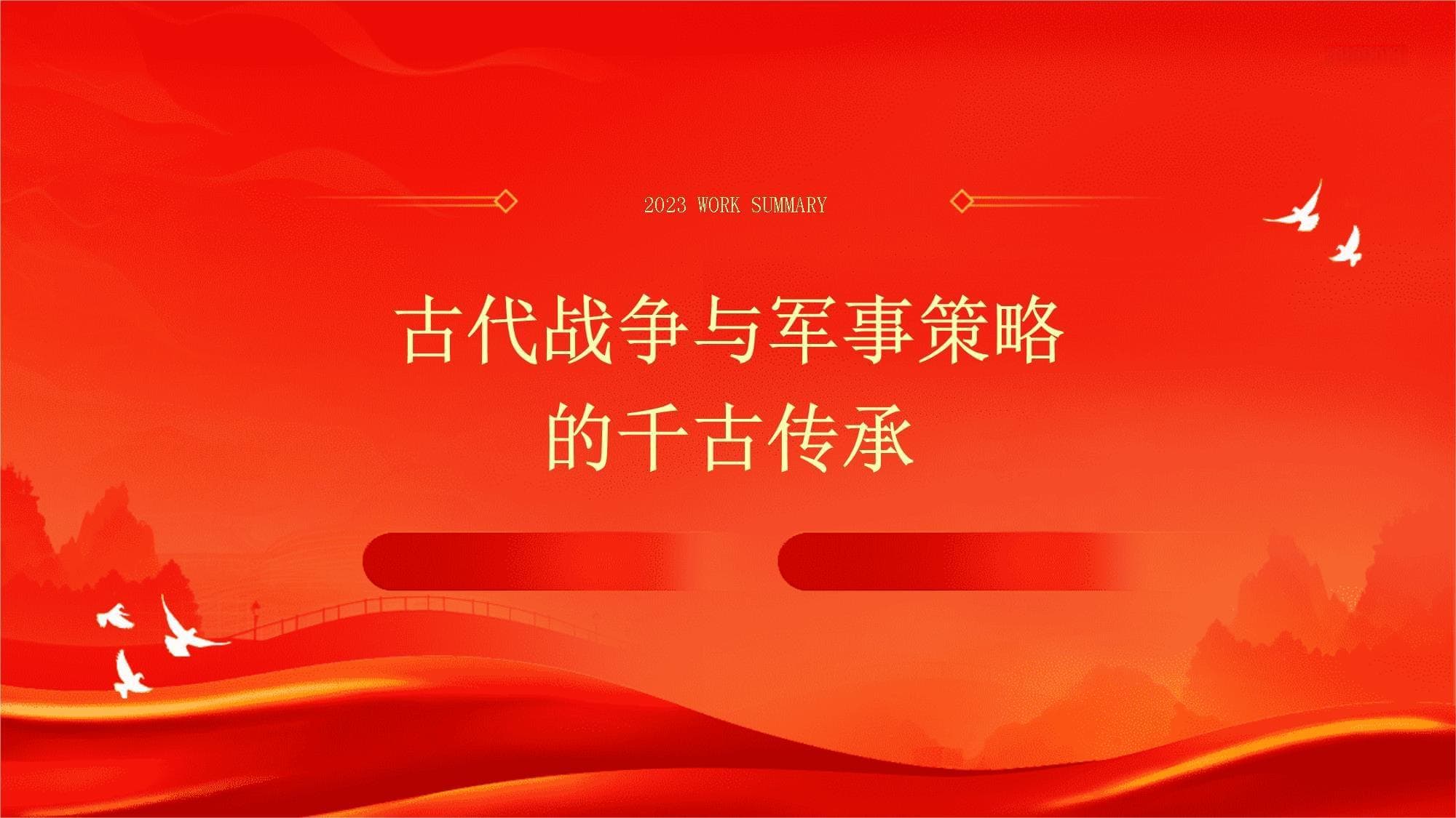 从古至今：战争与军事策略的演变与传承