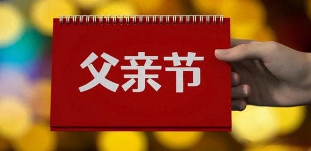 父亲节，别再说“父亲节快乐”，牢记30句祝福语，通俗易懂接地气