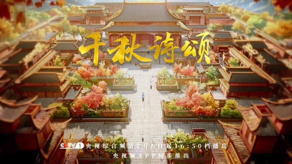 AI赋能让古诗中的名场面重绽华彩