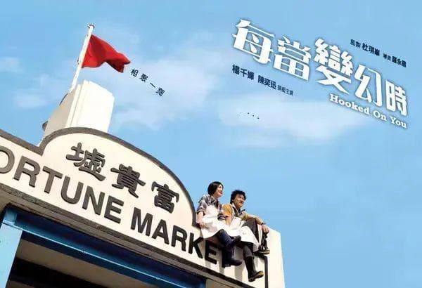 《每当变幻时》：就算没有世事变迁，杨千嬅和陈奕迅也不会在一起