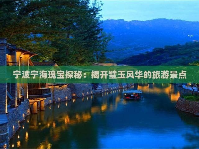 宁波宁海瑰宝探秘：揭开璧玉风华的旅游景点