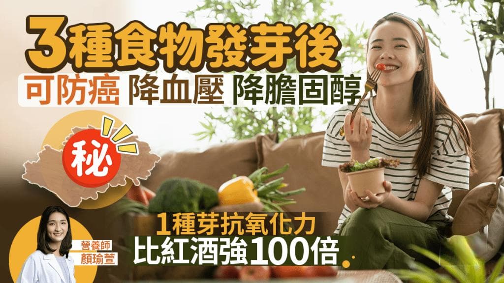 3种食物发芽后营养更丰富，防癌降血压降胆固醇，这1种抗氧化力高红酒100倍