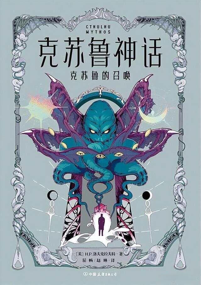 “克苏鲁”到底是什么