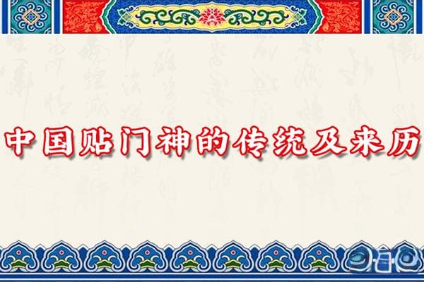 中国贴门神的传统及来历