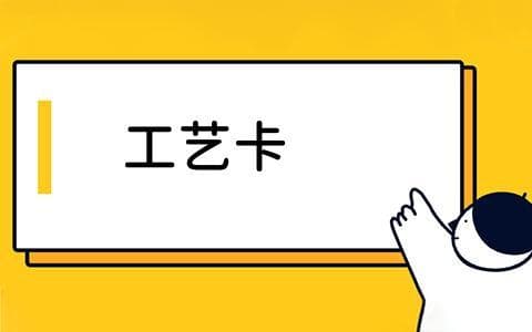 工艺卡是什么？工艺卡的作用与使用场景详解，工艺卡如何提升生产效率？