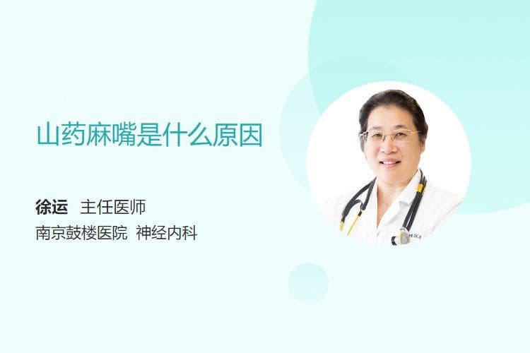 山药麻嘴是什么原因