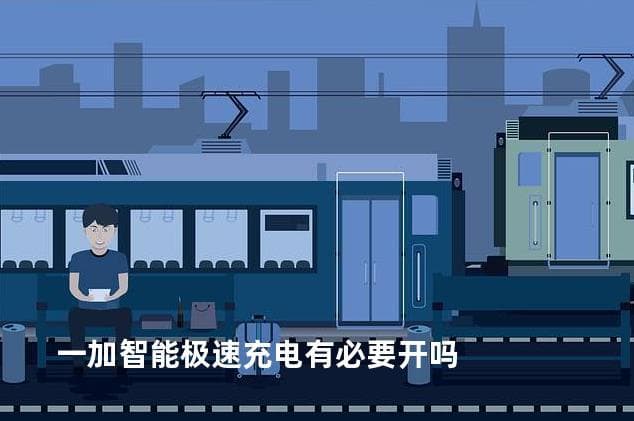 一加智能极速充电有必要开吗
