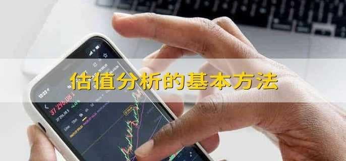 股票估值分析的基本方法