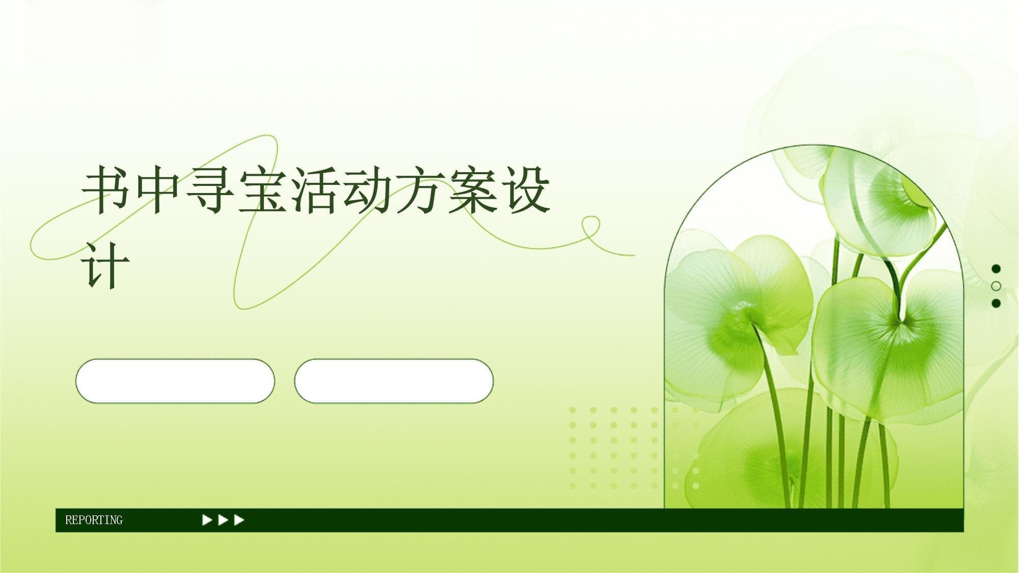 书中寻宝活动方案设计