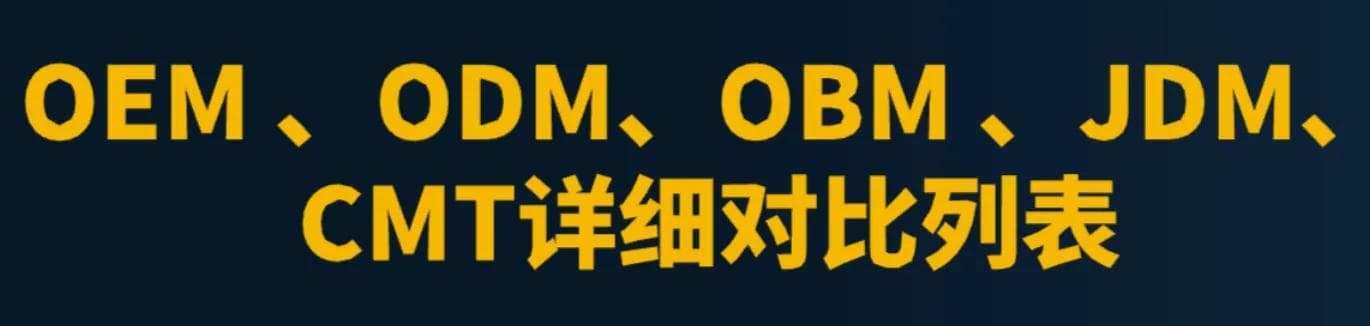 一文搞懂制造业的5种模式OEM 、ODM、OBM 、JDM、CMT