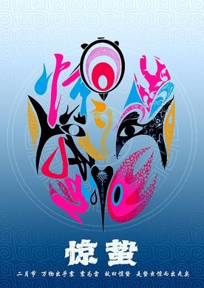 春雷惊蛰 万物生长