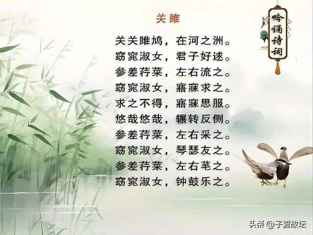【原】子夏故坛赏析「诗经·关雎」