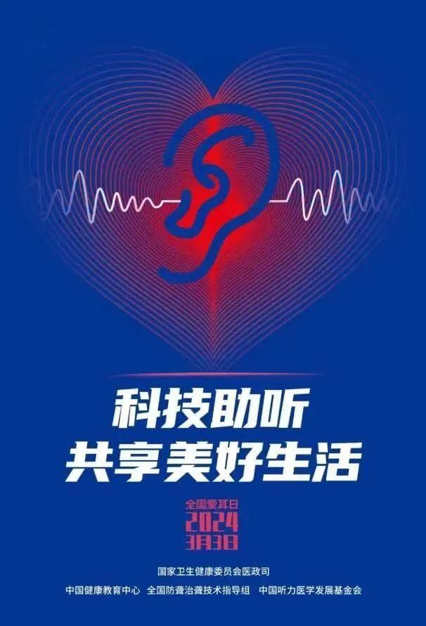 “嘿！耳朵，还听到我讲话吗？”｜全国爱耳日